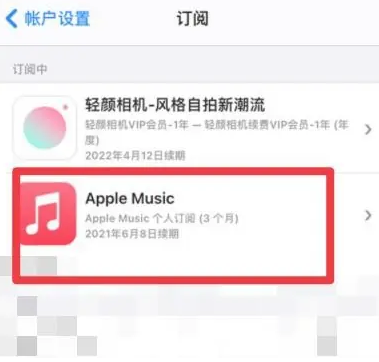 禹王台apple维修店分享Apple Music怎么取消自动收费 