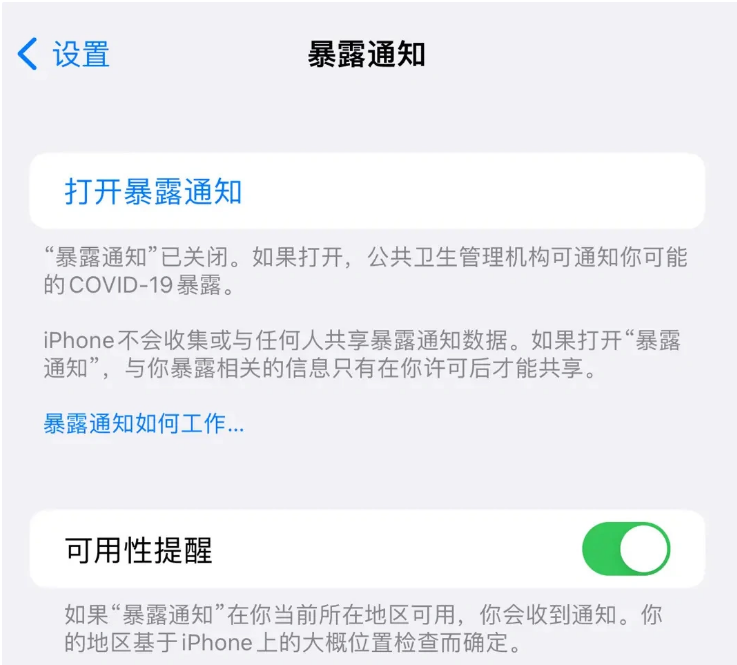 禹王台苹果指定维修服务分享iPhone关闭暴露通知操作方法 