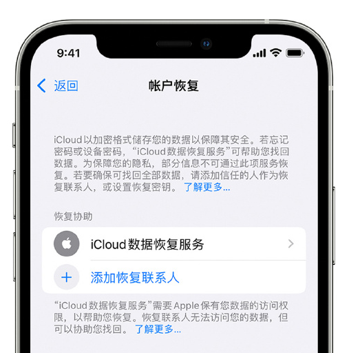 禹王台苹果手机维修分享在 iPhone 上设置帐户恢复联系人的方法 