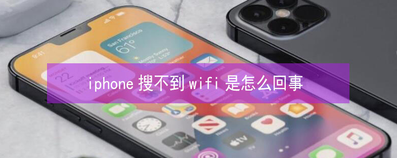 禹王台苹果13维修分享iPhone13搜索不到wifi怎么办 