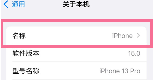 禹王台苹果13维修分享iPhone 13热点名字设置教程 