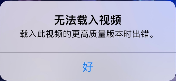 禹王台苹果手机维修分享iPhone 出现提示“无法载入视频”怎么办 