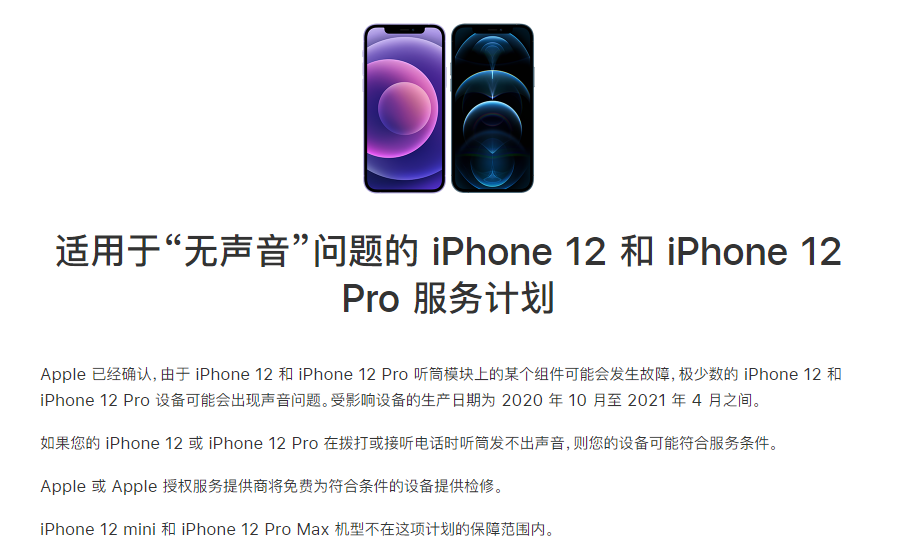 禹王台苹果手机维修分享iPhone 12/Pro 拨打或接听电话时无声音怎么办 